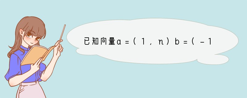 已知向量a=(1，n)b=(-1，n)，2a-b与b垂直，|a|=______．..